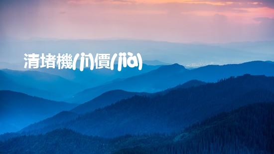清堵機(jī)價(jià)格淤泥清理技巧揭秘：有效清除污泥的秘密方法是什么？